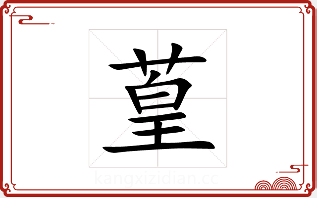 葟 葟