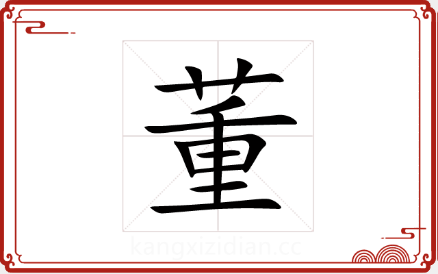 董 董