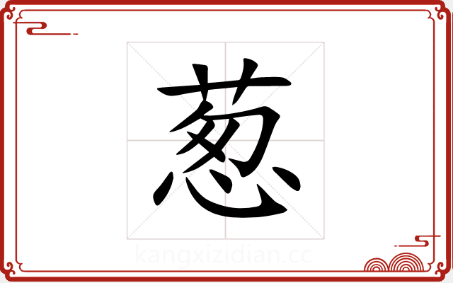 葱 葱