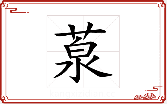 葲 葲