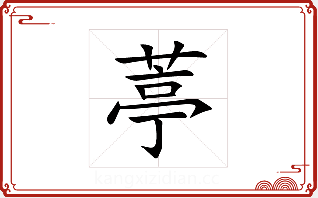 葶 葶