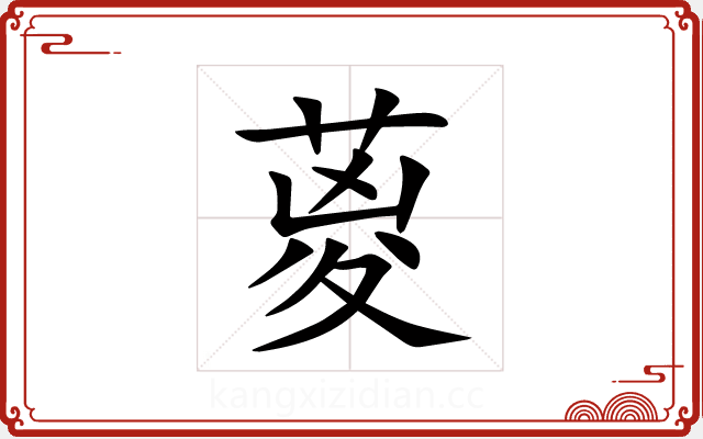 葼 葼
