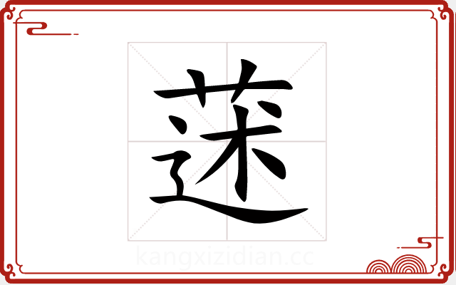 蒁 蒁