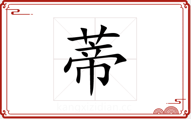蒂 蒂