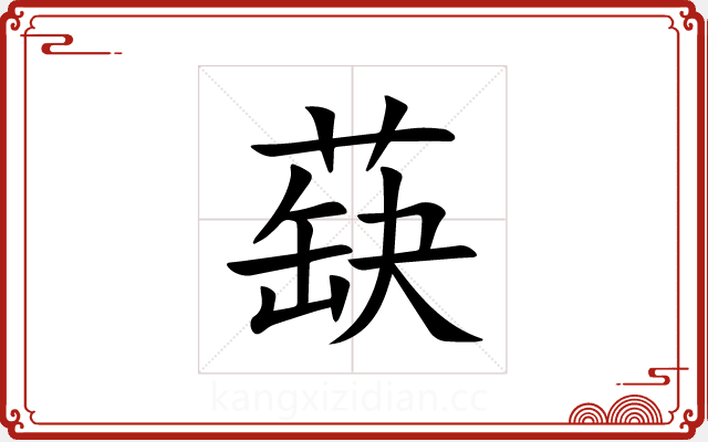 蒛 蒛