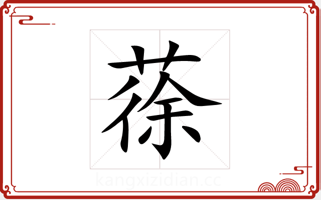 蒣 蒣