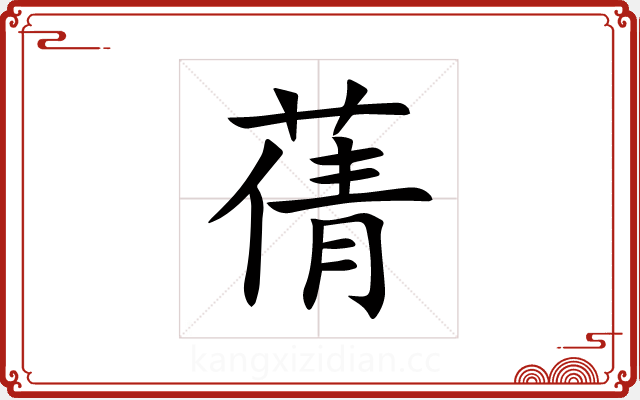 蒨 蒨