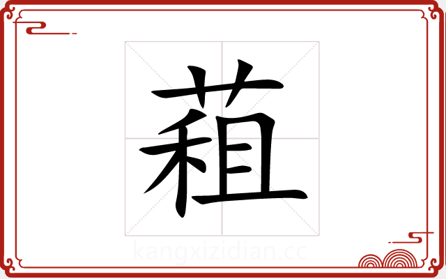 蒩 蒩