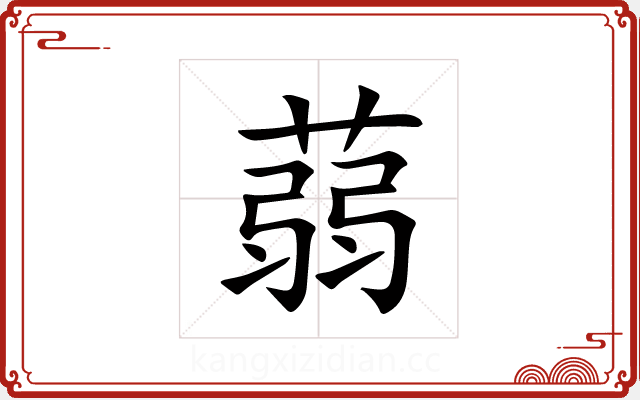 蒻 蒻