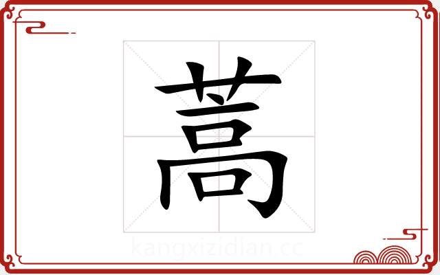 蒿 蒿