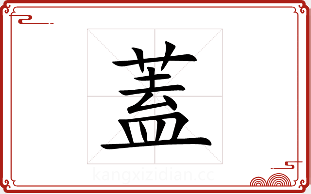 蓋 蓋
