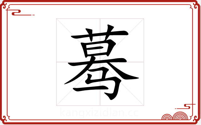 蓦 蓦