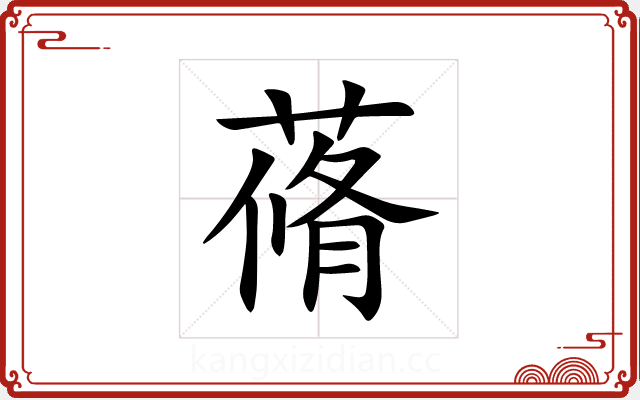 蓨 蓨