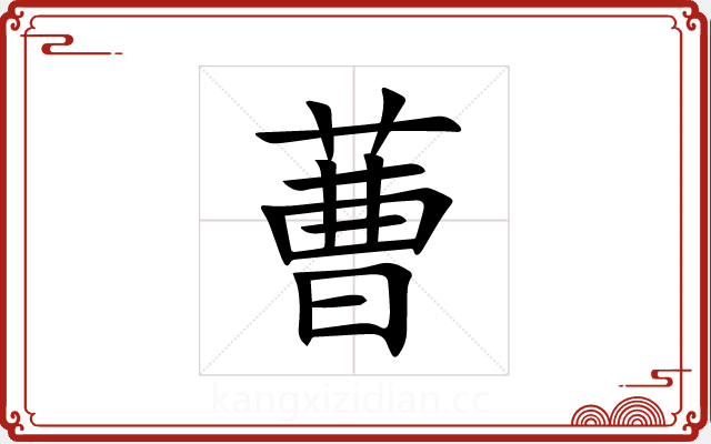 蓸 蓸