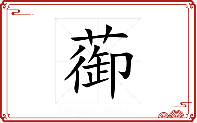 蓹 蓹