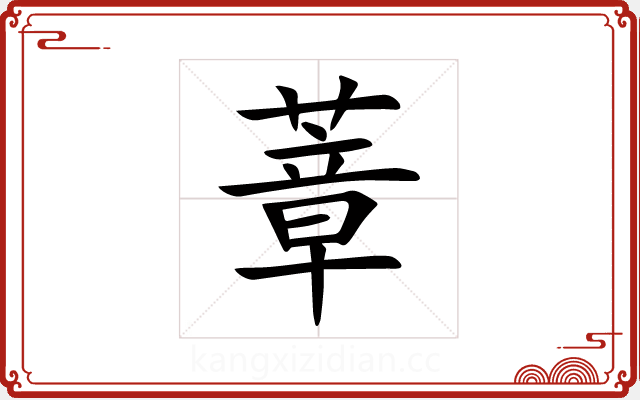 蔁 蔁
