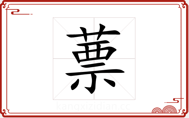 蔈 蔈