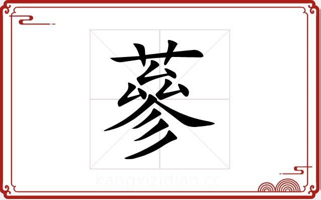 蔘 蔘