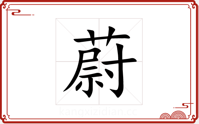 蔚 蔚