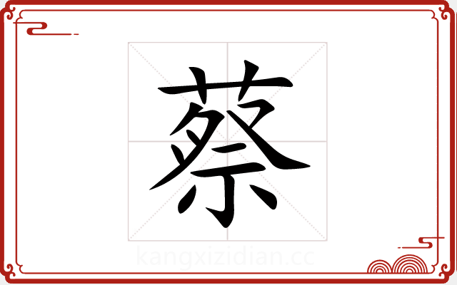 蔡 蔡