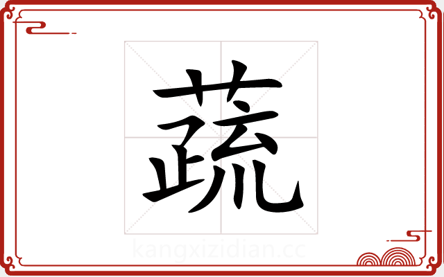 蔬 蔬