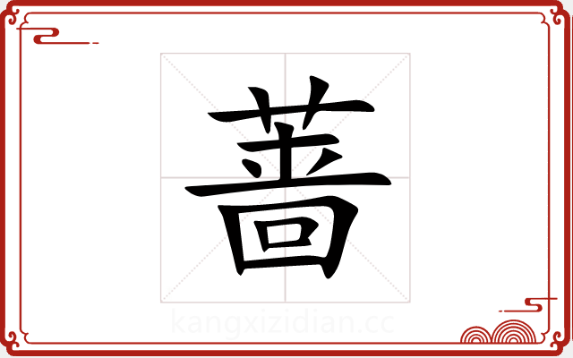 蔷 蔷