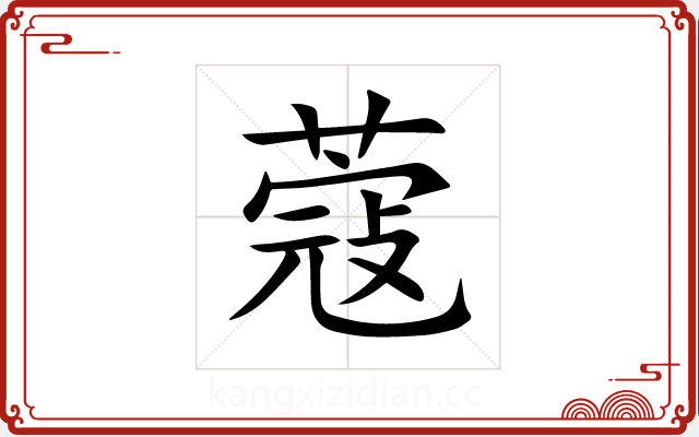 蔻 蔻