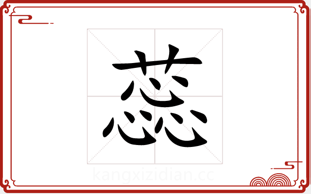 蕊 蕊