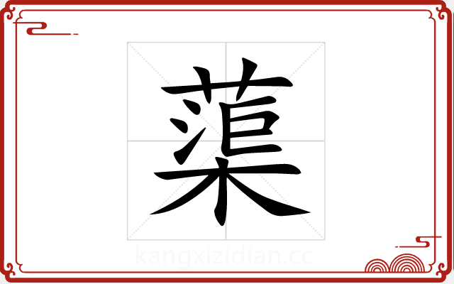 蕖 蕖