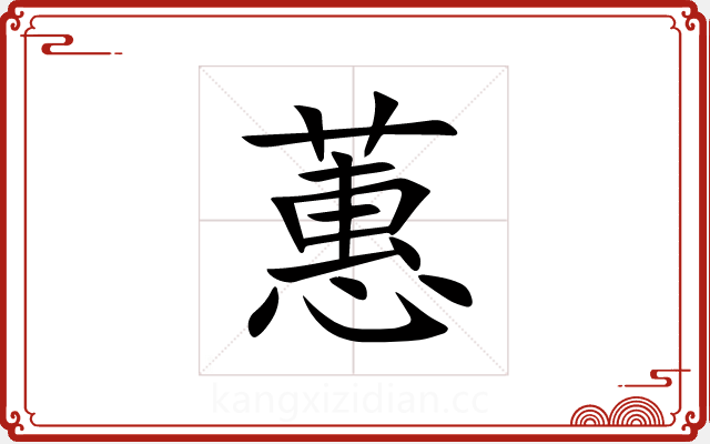 蕙 蕙
