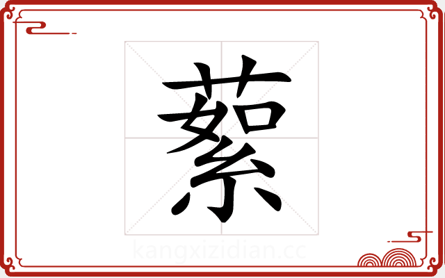 蕠 蕠