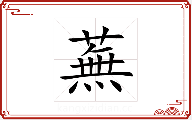 蕪 蕪