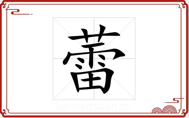 蕾 蕾