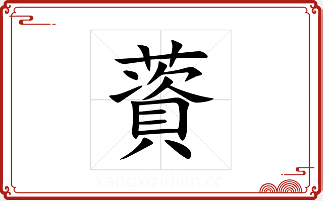 薋 薋