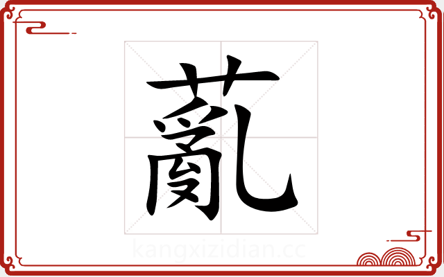 薍 薍