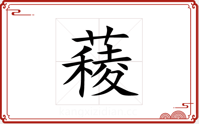 薐 薐