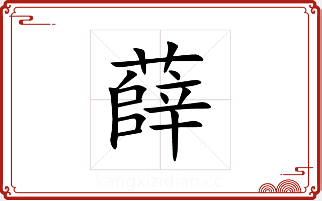 薛 薛