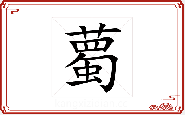 薥 薥