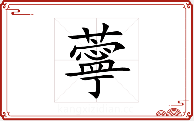 薴 薴