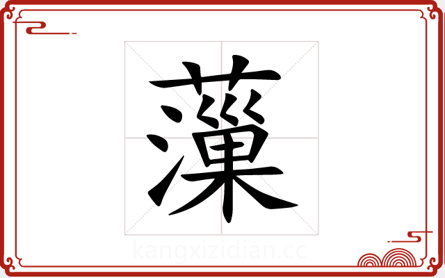 薻 薻