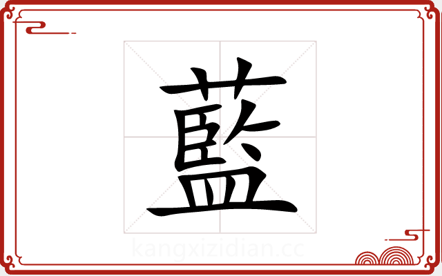 藍 藍