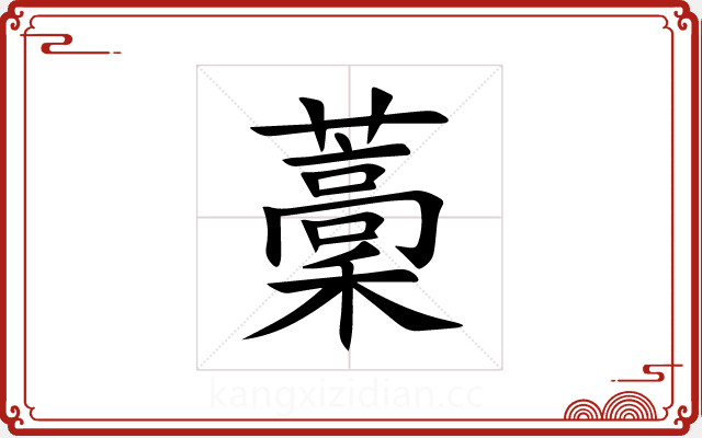 藳 藳