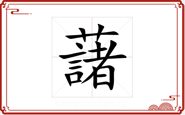 藷 藷