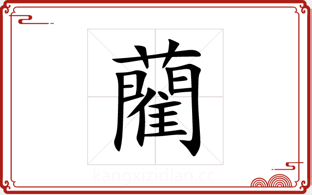藺 藺
