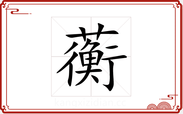 蘅 蘅