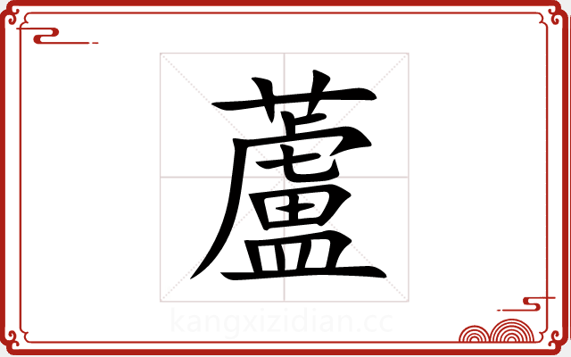 蘆 蘆