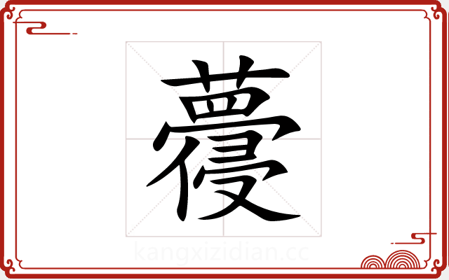 蘉 蘉