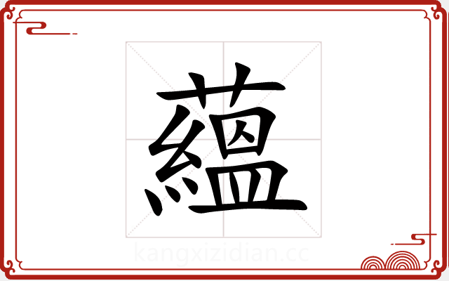 蘊 蘊