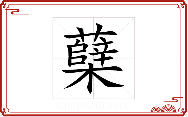 蘖 蘖