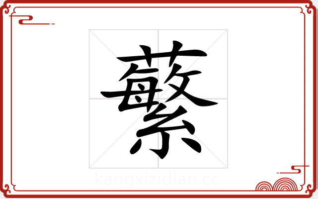 蘩 蘩